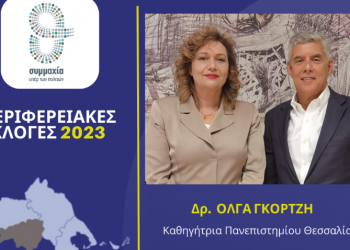 Η Όλγα Γκορτζή υποψήφια  στην Καρδίτσα με τον Αγοραστό