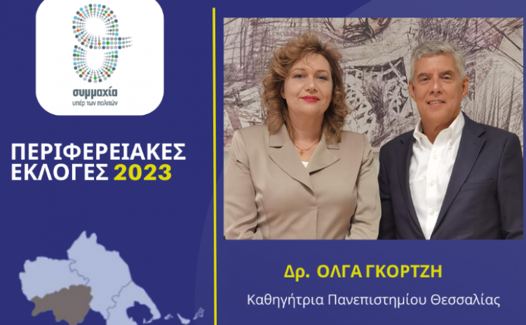 Η Όλγα Γκορτζή υποψήφια  στην Καρδίτσα με τον Αγοραστό