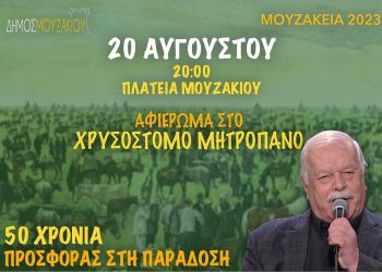 Αφιέρωμα στο γνωστό αοιδό της τοπικής παράδοσης Χρυσόστομο Μητροπάνο