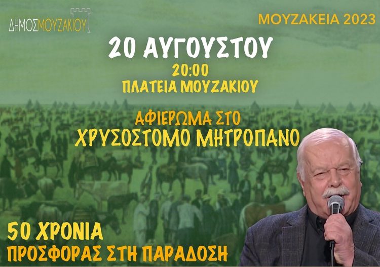 Αφιέρωμα στο γνωστό αοιδό της τοπικής παράδοσης Χρυσόστομο Μητροπάνο