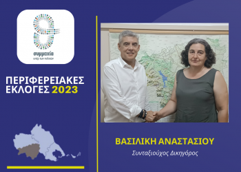 Η Βασιλική Αναστασίου υποψήφια στην Καρδίτσα με τον Αγοραστό