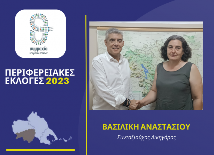 Η Βασιλική Αναστασίου υποψήφια στην Καρδίτσα με τον Αγοραστό