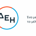 H ΔΕΗ Ανανεώσιμες επιλέχθηκε για την εγκατάσταση και λειτουργία  σταθμών αποθήκευσης ενέργειας ισχύος 98 MW