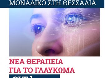Νέα θεραπεία για το γλαύκωμα στην ΟΡΑΣΗ στα Τρίκαλα