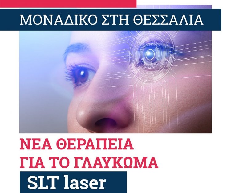Νέα θεραπεία για το γλαύκωμα στην ΟΡΑΣΗ στα Τρίκαλα