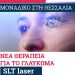 Νέα θεραπεία για το γλαύκωμα στην ΟΡΑΣΗ στα Τρίκαλα