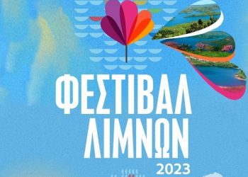 Φεστιβάλ Λιμνών 2023 – Πρόγραμμα παραστάσεων και συναυλιών στην ΠΕ Καρδίτσας