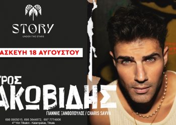 Ο Πέτρος Ιακωβίδη για μία μοναδική εμφάνιση στο Story Under the Stars