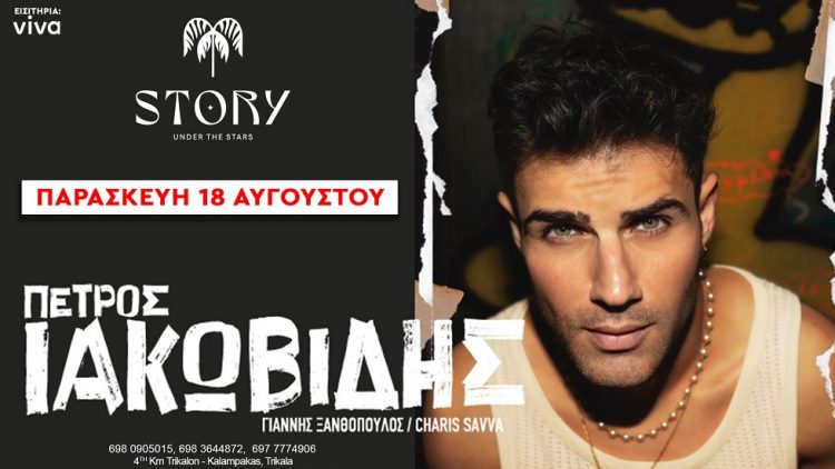 Ο Πέτρος Ιακωβίδη για μία μοναδική εμφάνιση στο Story Under the Stars