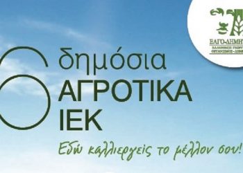 Ξεκινούν στις 21 Αυγούστου οι αιτήσεις για τα ΔΙΕΚ του ΕΛΓΟ-ΔΗΜΗΤΡΑ