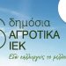 Ξεκινούν στις 21 Αυγούστου οι αιτήσεις για τα ΔΙΕΚ του ΕΛΓΟ-ΔΗΜΗΤΡΑ