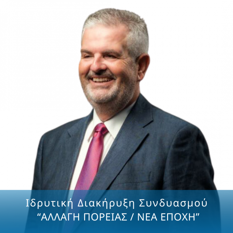 Ιδρυτική Διακήρυξη Συνδυασμού «ΑΛΛΑΓΗ ΠΟΡΕΙΑΣ / ΝΕΑ ΕΠΟΧΗ»