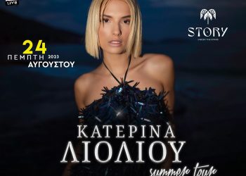 H εκρηκτική Κατερίνα Λιόλιου  για μία μοναδική εμφάνιση στο Story Under the Stars