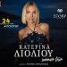 H εκρηκτική Κατερίνα Λιόλιου  για μία μοναδική εμφάνιση στο Story Under the Stars