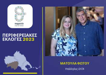 Η Ματούλα Φώτου υποψήφια στην Καρδίτσα με τον Αγοραστό