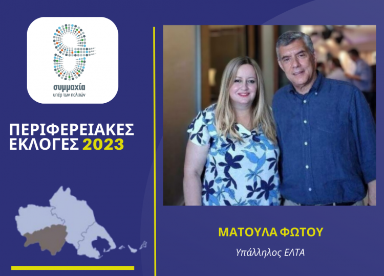 Η Ματούλα Φώτου υποψήφια στην Καρδίτσα με τον Αγοραστό