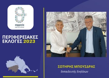 Ο Σωτήρης Μπούσδρας υποψήφιος στην Καρδίτσα με τον Αγοραστό