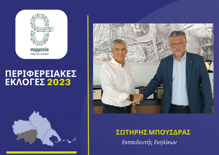 Ο Σωτήρης Μπούσδρας υποψήφιος στην Καρδίτσα με τον Αγοραστό