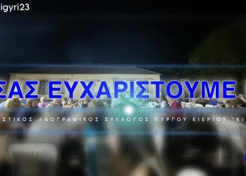 Ευχαριστήριο του Πολιτιστικού Λαογραφικού Συλλόγου Πύργου Κιερίου «ΚΙΕΡΙΟΝ»