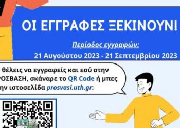 Πανεπιστήμιο Θεσσαλίας: Ξεκινούν αύριο Δευτέρα οι εγγραφές για την “Πρόσβαση”