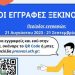 Πανεπιστήμιο Θεσσαλίας: Ξεκινούν αύριο Δευτέρα οι εγγραφές για την “Πρόσβαση”