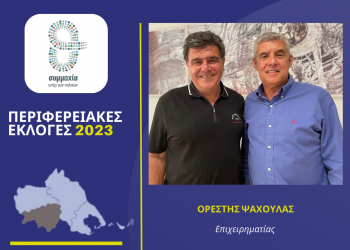 Ο Ορέστης Ψαχούλας υποψήφιος στην Καρδίτσα με τον Αγοραστό