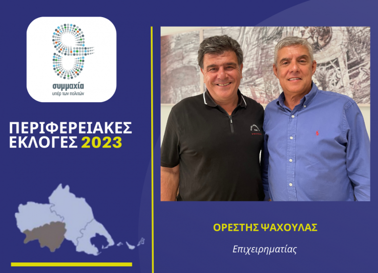 Ο Ορέστης Ψαχούλας υποψήφιος στην Καρδίτσα με τον Αγοραστό