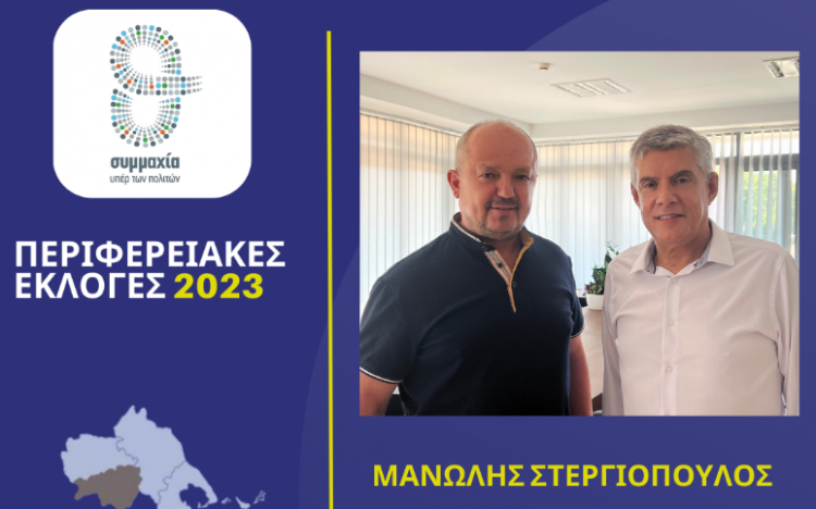 Ο Μανώλης Στεργιόπουλος υποψήφιος στην Καρδίτσα με τον Αγοραστό