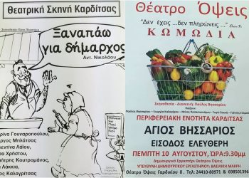 Θεατρικές παραστάσεις την Πέμπτη σε Σοφάδες και Άγιο Βησσάριο