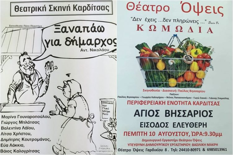 Θεατρικές παραστάσεις την Πέμπτη σε Σοφάδες και Άγιο Βησσάριο