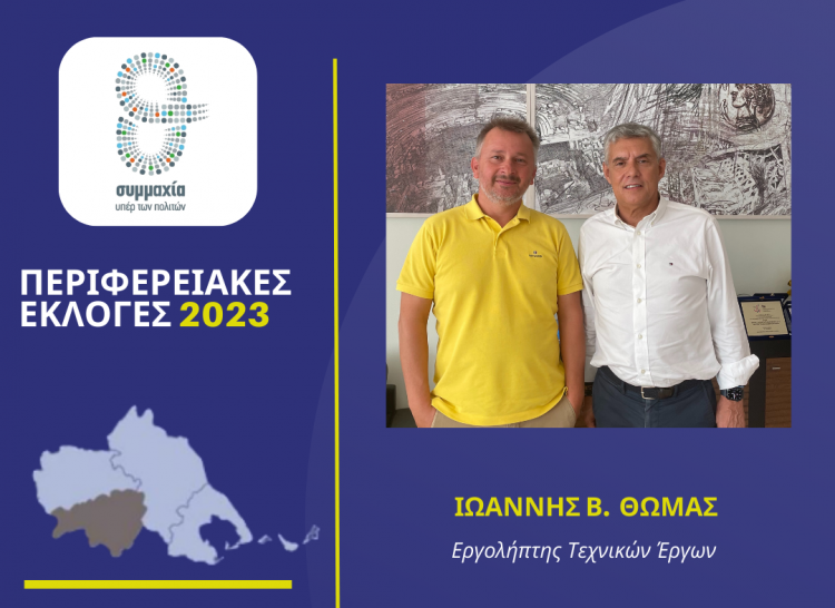 Ο Ιωάννης Θωμάς υποψήφιος στην Καρδίτσα με τον Αγοραστό