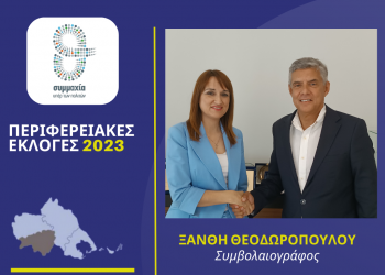 Η συμβολαιογράφος Ξανθή Θεοδωροπούλου υποψήφια στην Καρδίτσα με τον Αγοραστό
