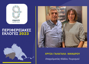 Η Χρύσα Γαλαγάλα – Μάνδρου υποψήφια στην Καρδίτσα με τον Αγοραστό