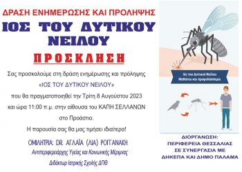 Εκδήλωση ενημέρωσης για τον ιό του Δυτικού Νείλου από την Περιφέρεια Θεσσαλίας