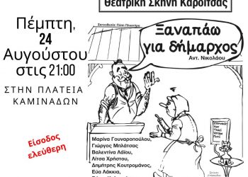 «Aυγουστιάτικες βραδιές» στην Πλατεία Καμινάδων