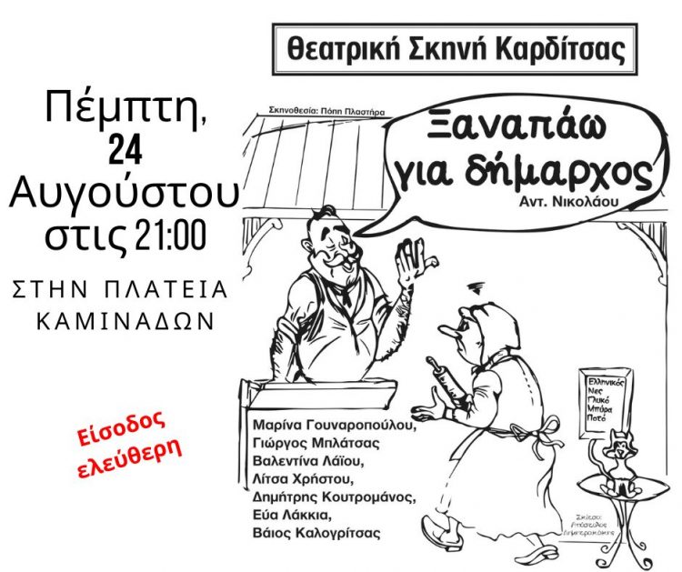 «Aυγουστιάτικες βραδιές» στην Πλατεία Καμινάδων