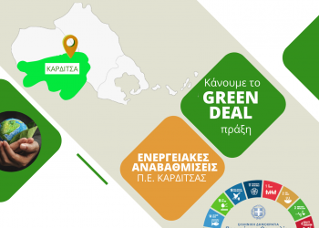 Τα 100+1  δημόσια κτίρια που αλλάζουν το ενεργειακό αποτύπωμα στην  Περιφέρεια Θεσσαλίας