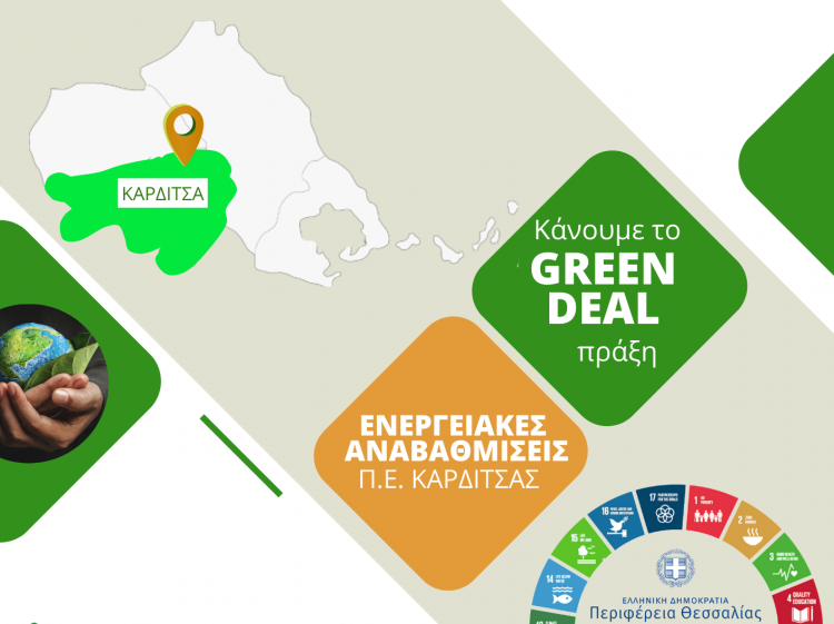 Τα 100+1 δημόσια κτίρια που αλλάζουν το ενεργειακό αποτύπωμα στην Περιφέρεια Θεσσαλίας