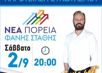 Εγκαίνια εκλογικού κέντρου και παρουσίαση του συνδυασμού ΝΕΑ ΠΟΡΕΙΑ»