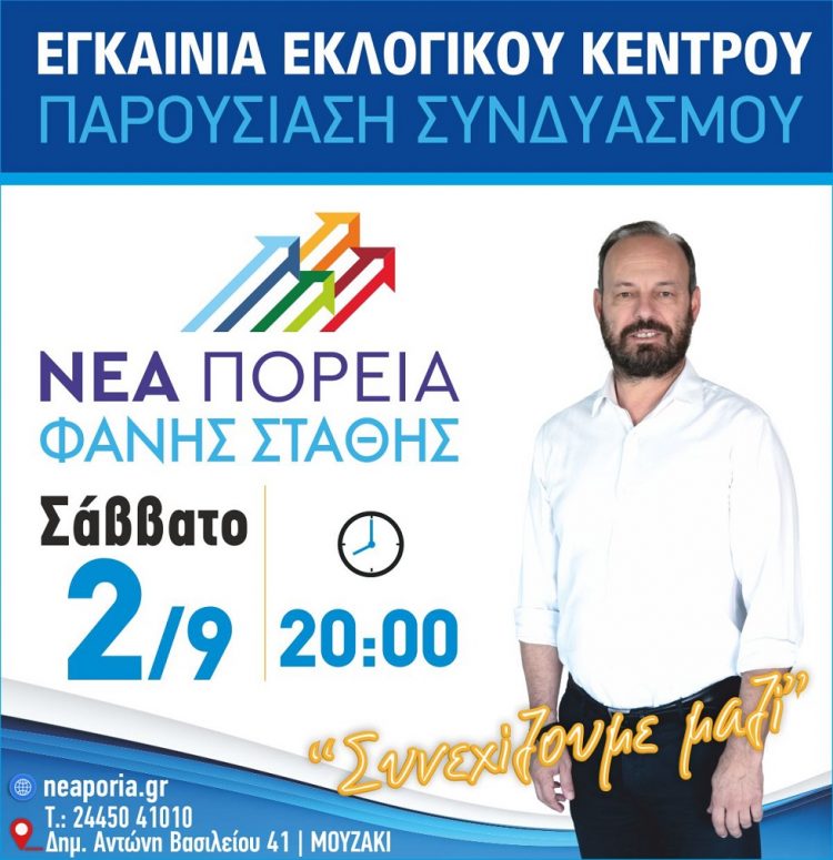 Εγκαίνια εκλογικού κέντρου και παρουσίαση του συνδυασμού ΝΕΑ ΠΟΡΕΙΑ»
