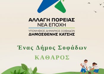 Ένας Δήμος Σοφάδων ΚΑΘΑΡΟΣ