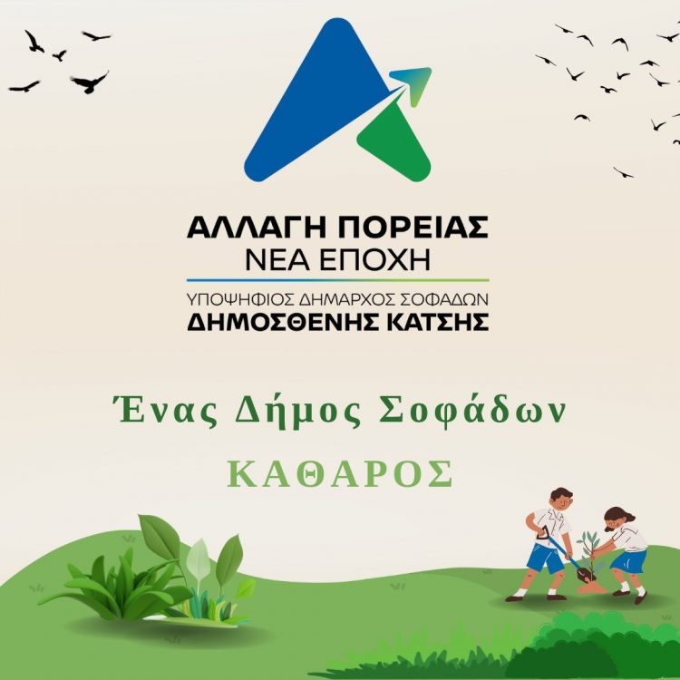 Ένας Δήμος Σοφάδων ΚΑΘΑΡΟΣ