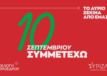 ΣΥΡΙΖΑ – Εκλογές για ανάδειξη προέδρου: Πληροφορίες για τη διαδικασία εκλογής προέδρου- Πώς, πότε και πού ψηφίζουν οι πολίτες