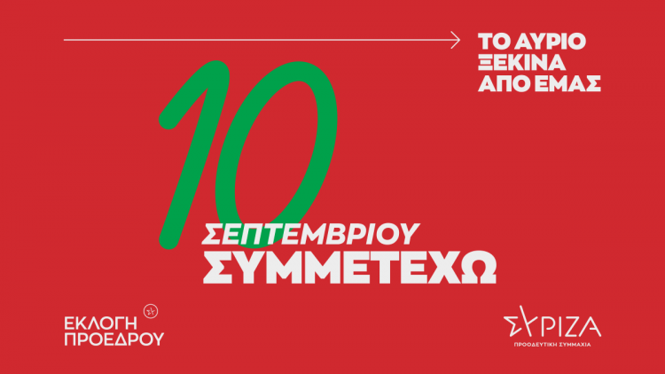 ΣΥΡΙΖΑ – Εκλογές για ανάδειξη προέδρου: Πληροφορίες για τη διαδικασία εκλογής προέδρου- Πώς, πότε και πού ψηφίζουν οι πολίτες