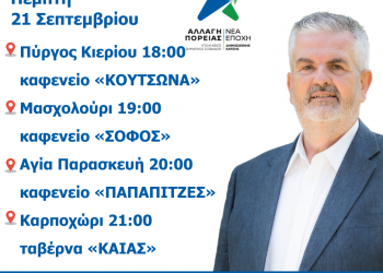 Το αυριανό πρόγραμμα περιοδειών του υποψήφιου Δημάρχου Σοφάδων Δημοσθένη Κατσή