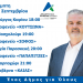 Το αυριανό πρόγραμμα περιοδειών του υποψήφιου Δημάρχου Σοφάδων Δημοσθένη Κατσή