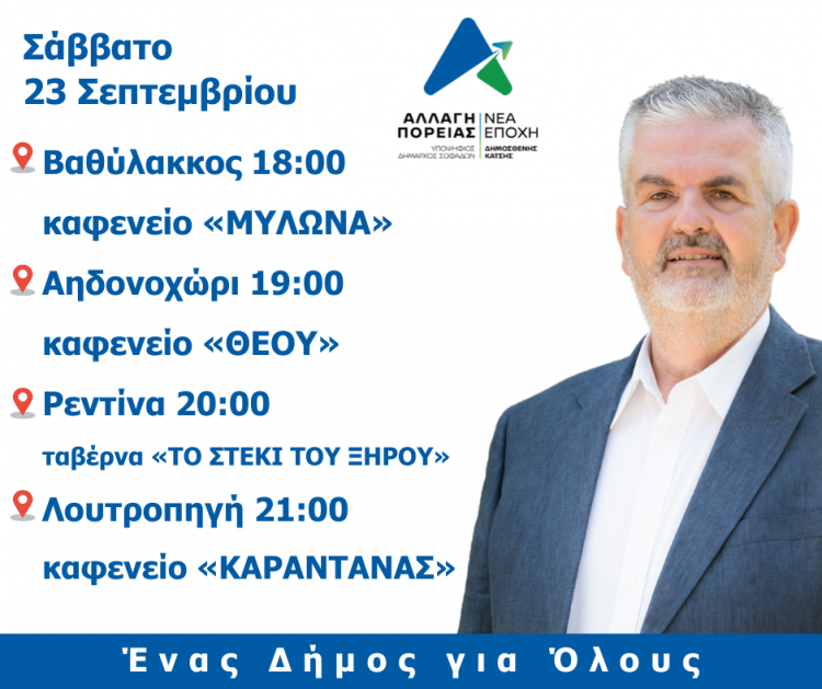Το αυριανό πρόγραμμα περιοδειών του υποψήφιου Δημάρχου Σοφάδων Δημοσθένη Κατσή