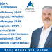 Το αυριανό πρόγραμμα περιοδειών του υποψήφιου Δημάρχου Σοφάδων Δημοσθένη Κατσή