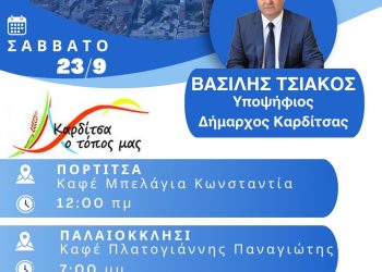 Το αυριανό πρόγραμμα περιοδειών του υποψήφιου δημάρχου Καρδίτσας Β. Τσιάκου