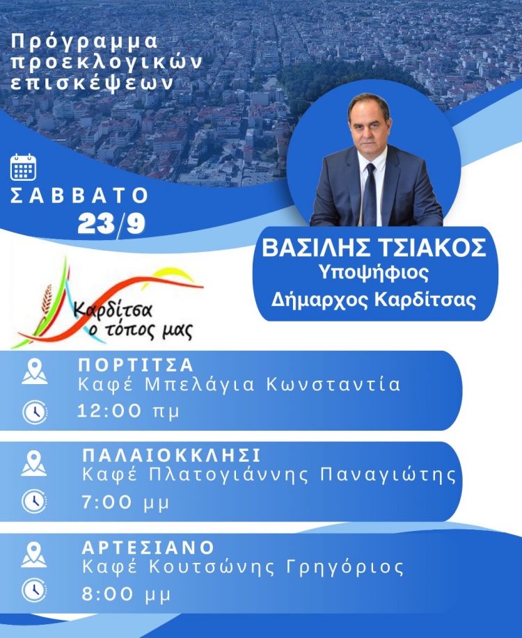 Το αυριανό πρόγραμμα περιοδειών του υποψήφιου δημάρχου Καρδίτσας Β. Τσιάκου